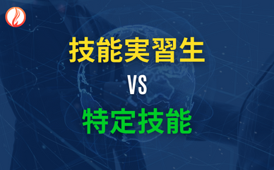 技能実習生と特定技能、どちらがおすすめ？