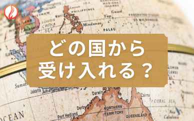 どこの国から技能実習生を受け入れるか？