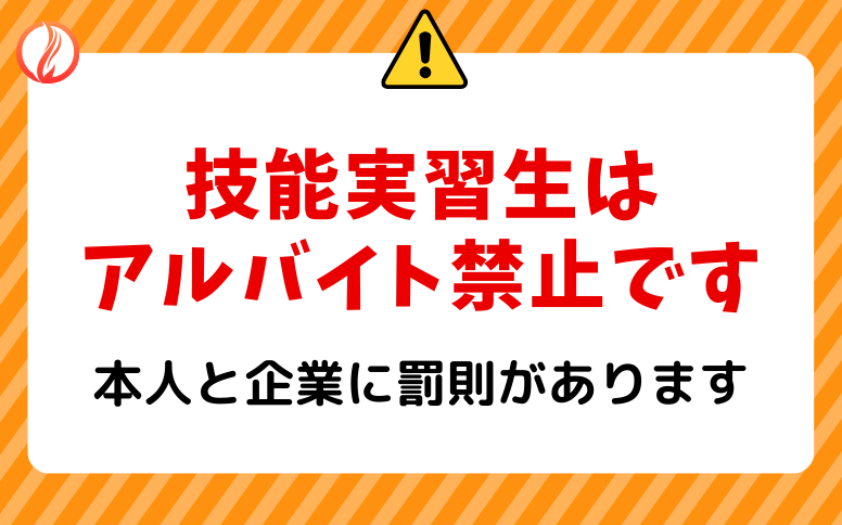 【罰則あり】技能実習生はアルバイト禁止！