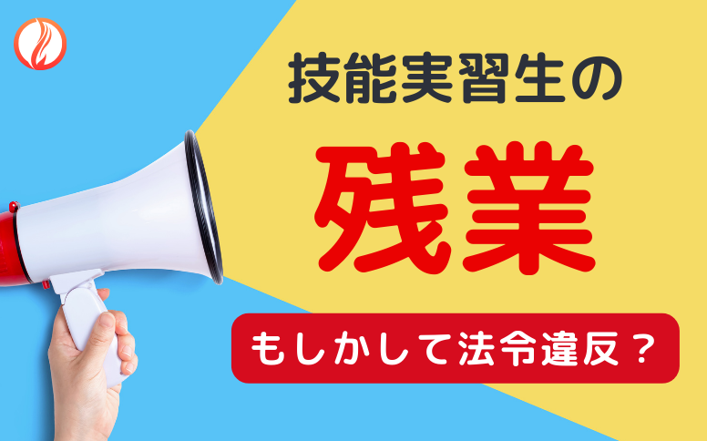 技能実習生は残業できる？