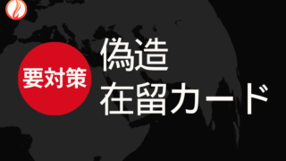 技能実習生の「偽造」在留カード - 協同組合Keep on Heart