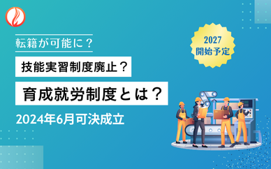 技能実習制度廃止？育成就労制度とは？