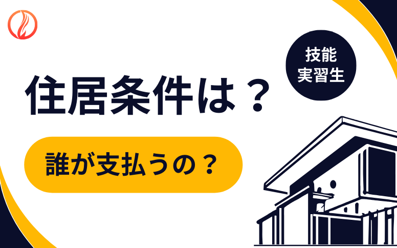 技能実習生の住居の条件は？誰が支払う？