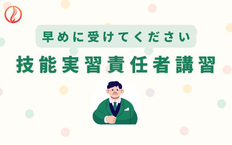 技能実習責任者講習とは？日程やオンライン受講は？