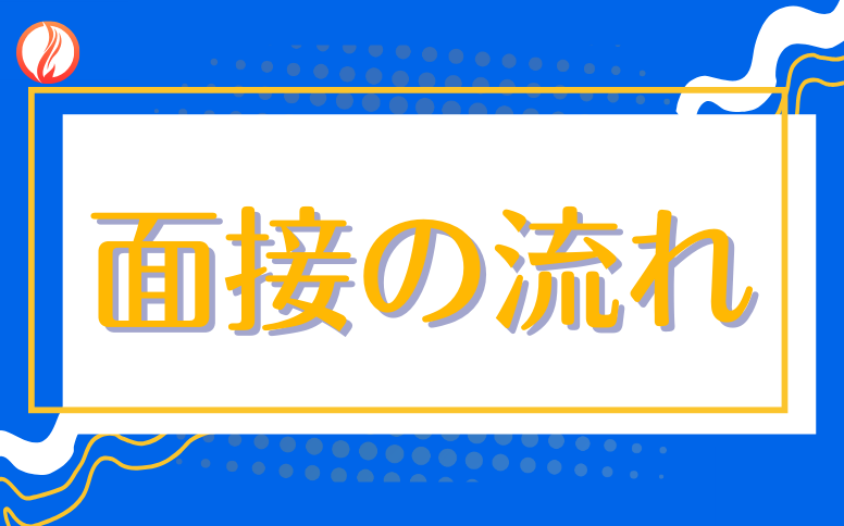 技能実習生の面接の流れ