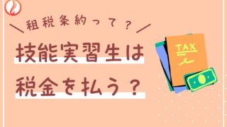 租税条約って？技能実習生は税金を払う？