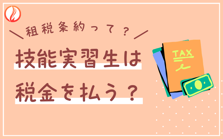 租税条約って？技能実習生は税金を払う？