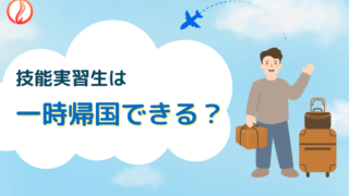 技能実習生は一時帰国できる？