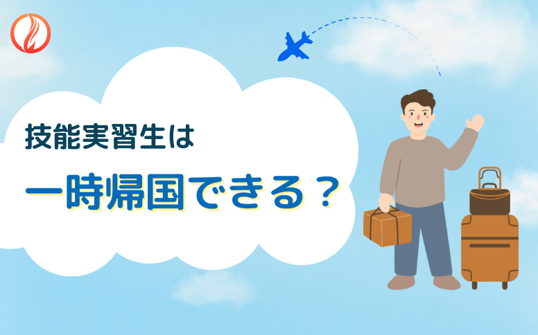 技能実習生は一時帰国できる？