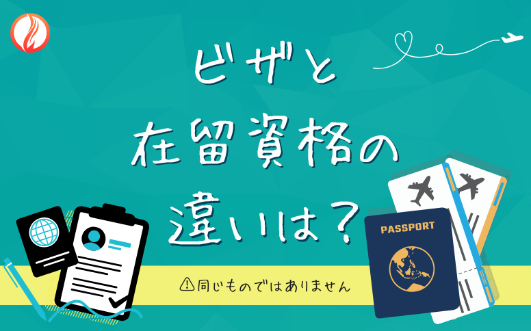 在留資格とビザの違いとは？