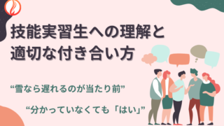 技能実習生への理解と適切な付き合い方