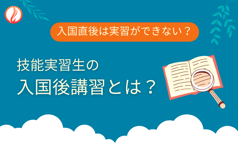 技能実習生の入国後講習とは？入国直後は実習ができない？