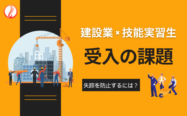 建設業における技能実習生受け入れのメリットと課題