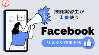 技能実習生が1番使う「Facebook」のリスクや活用方法