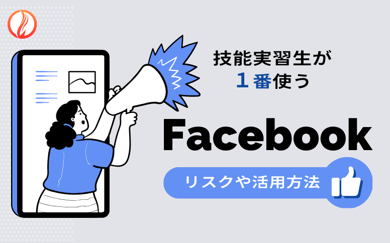 技能実習生が1番使う「Facebook」