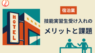 ホテル・旅館における技能実習生受け入れのメリットと課題