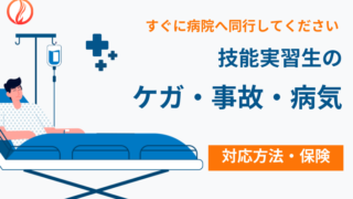 技能実習生がケガ・事故・病気になった場合の対応と保険