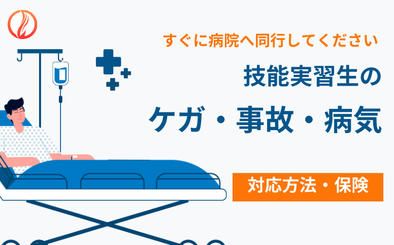 技能実習生がケガ・事故・病気になった場合の対応と保険