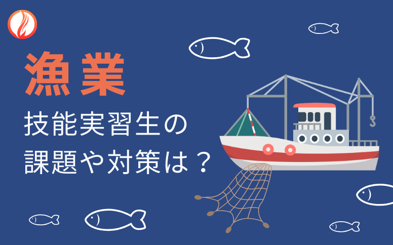 漁業における技能実習生受け入れのメリットと課題