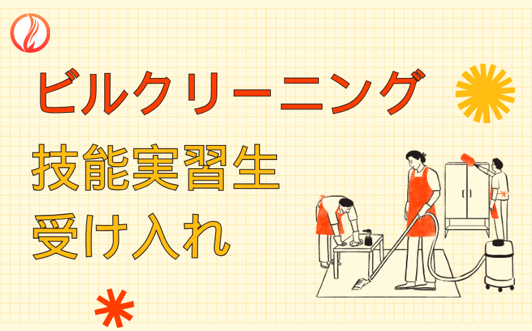 ビルクリーニングにおける技能実習生受け入れのメリットと課題