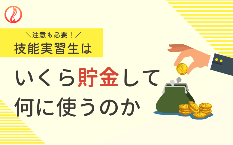 技能実習生はいくらくらい貯金して何に使うのか