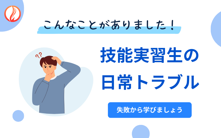 こんなことも？技能実習生の日常トラブル