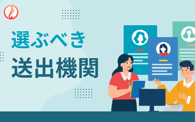 送り出し機関の役割とは？優れた送り出し機関を選ぶためのポイント