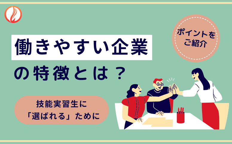 【選ばれるために】実習生が選ぶ「働きやすい企業」の特徴とは？