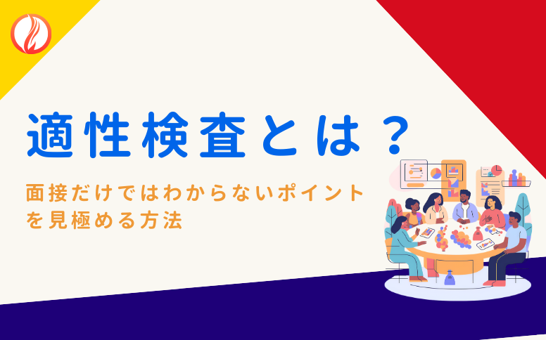 技能実習生の適性検査とは？面接だけではわからないポイントを見極める方法