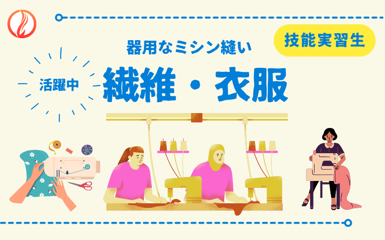 繊維・衣服製造分野で活躍する技能実習生とは？メリットと課題を徹底解説